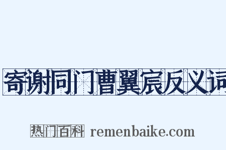 寄谢同门曹翼宸反义词是什么意思的图片